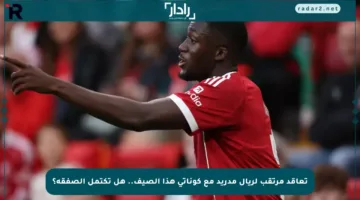 تعاقد مرتقب لريال مدريد مع كوناتي هذا الصيف.. هل تكتمل الصفقة؟
